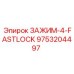 4-точечный зажим FASTLOCK артикул 9753204497