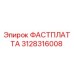 3128316008 ФАСТПЛАТТА Epiroc