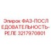 3217970801 ФАЗ-ПОСЛЕДОВАТЕЛЬНОСТЬ-РЕЛЕ Epiroc