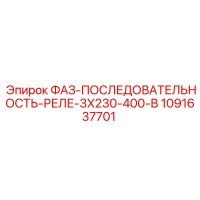 1091637701 ФАЗ-ПОСЛЕДОВАТЕЛЬНОСТЬ-РЕЛЕ-3X230-400-В Epiroc