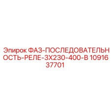 1091637701 ФАЗ-ПОСЛЕДОВАТЕЛЬНОСТЬ-РЕЛЕ-3X230-400-В Epiroc