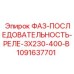 1091637701 ФАЗ-ПОСЛЕДОВАТЕЛЬНОСТЬ-РЕЛЕ-3X230-400-В Epiroc
