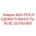 3217970811 ФАЗ-ПОСЛЕДОВАТЕЛЬНОСТЬ-РЕЛЕ Epiroc