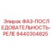 8440304825 ФАЗ-ПОСЛЕДОВАТЕЛЬНОСТЬ-РЕЛЕ Epiroc