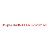 3217931178 ФАЗА-GUI-R Epiroc