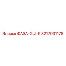 3217931178 ФАЗА-GUI-R Epiroc