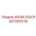 3217931178 ФАЗА-GUI-R Epiroc