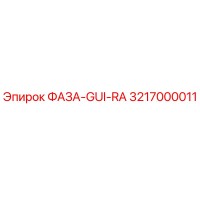 3217000011 ФАЗА-GUI-RA Epiroc