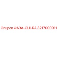3217000011 ФАЗА-GUI-RA Epiroc