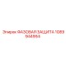 1089944954 ФАЗОВАЯ ЗАЩИТА Epiroc