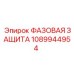 1089944954 ФАЗОВАЯ ЗАЩИТА Epiroc