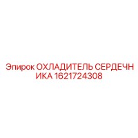 1621724308 ОХЛАДИТЕЛЬ СЕРДЕЧНИКА Epiroc