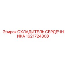 1621724308 ОХЛАДИТЕЛЬ СЕРДЕЧНИКА Epiroc