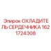 1621724308 ОХЛАДИТЕЛЬ СЕРДЕЧНИКА Epiroc