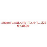 2236108536 Фаццолетто Анти... Эпирок