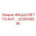 2236108536 Фаццолетто Анти... Эпирок