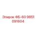 9851091604 ФБ-60 Эпирок