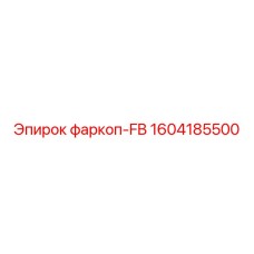 1604185500 фаркоп-FB Epiroc