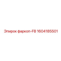 1604185501 фаркоп-FB Epiroc