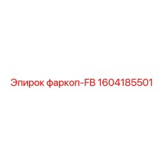 1604185501 фаркоп-FB Epiroc