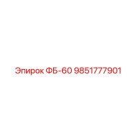 9851777901 ФБ-60 Epiroc
