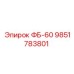 9851783801 ФБ-60 Epiroc