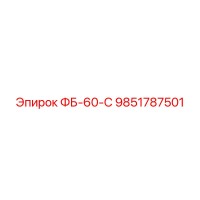 9851787501 ФБ-60-С Epiroc