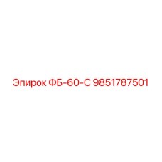 9851787501 ФБ-60-С Epiroc