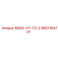 9851184701 ФБ60-УП-ТО-2 Epiroc