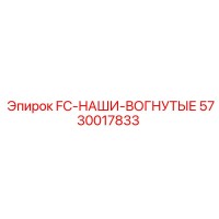 5730017833 FC-НАШИ-ВОГНУТЫЕ Epiroc