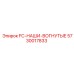 5730017833 FC-НАШИ-ВОГНУТЫЕ Epiroc