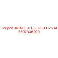 5507808200 ШЛАНГ-В СБОРЕ-FC250A Epiroc