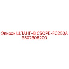 5507808200 ШЛАНГ-В СБОРЕ-FC250A Epiroc