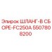 5507808200 ШЛАНГ-В СБОРЕ-FC250A Epiroc