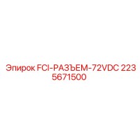 2235671500 FCI-РАЗЪЕМ-72VDC Epiroc