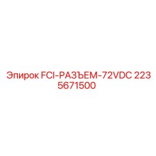 2235671500 FCI-РАЗЪЕМ-72VDC Epiroc