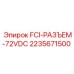 Разъем FCI артикул 2235671500 производитель Epiroc