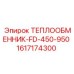 Модель теплообменника FD-450-950 с маркировкой 1617174300