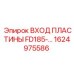 1624975586 ВХОД ПЛАСТИНЫ FD185 Epiroc