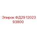 1202393800 ФД29 Epiroc