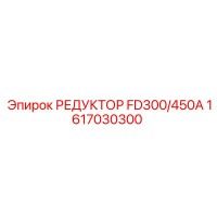 1617030300 РЕДУКТОР FD300/450A Epiroc