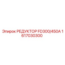 1617030300 РЕДУКТОР FD300/450A Epiroc