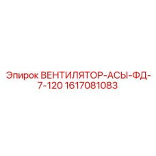 1617081083 ВЕНТИЛЯТОР-АСЫ-ФД-7-120 Epiroc