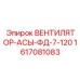 1617081083 ВЕНТИЛЯТОР-АСЫ-ФД-7-120 Epiroc