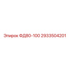 2933504201 ФД80-100 Epiroc