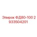 2933504201 ФД80-100 Epiroc