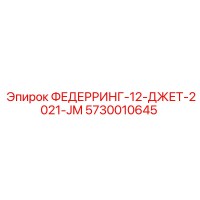 5730010645 ФЕДЕРРИНГ-12-ДЖЕТ-2021-JM Epiroc