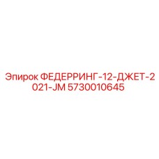 5730010645 ФЕДЕРРИНГ-12-ДЖЕТ-2021-JM Epiroc