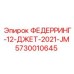 5730010645 ФЕДЕРРИНГ-12-ДЖЕТ-2021-JM Epiroc