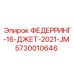 5730010646 ФЕДЕРРИНГ-16-ДЖЕТ-2021-JM Epiroc